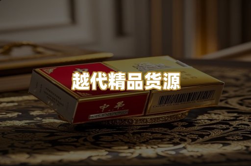 越代精品货源